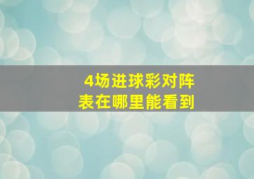 4场进球彩对阵表在哪里能看到