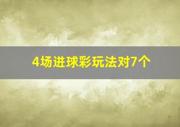 4场进球彩玩法对7个