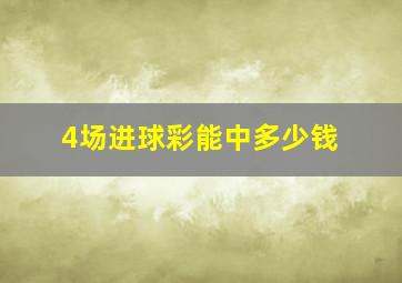 4场进球彩能中多少钱