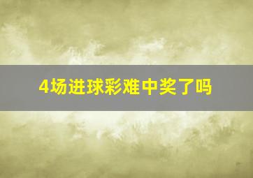 4场进球彩难中奖了吗