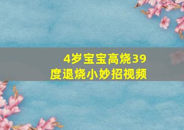 4岁宝宝高烧39度退烧小妙招视频