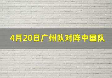 4月20日广州队对阵中国队