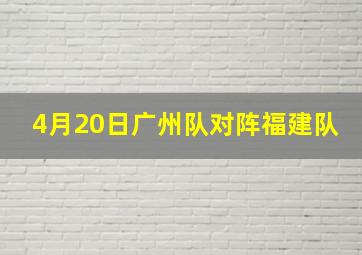 4月20日广州队对阵福建队