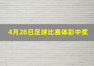 4月28日足球比赛体彩中奖