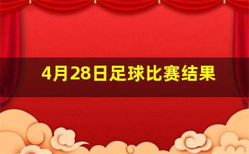 4月28日足球比赛结果