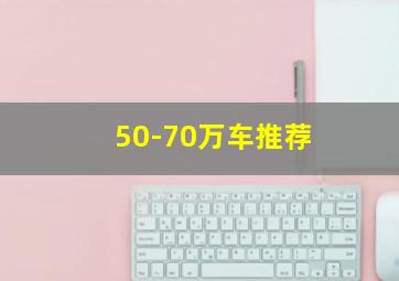 50-70万车推荐