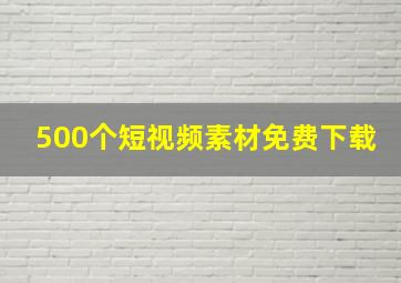 500个短视频素材免费下载