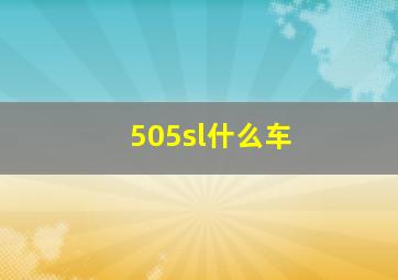 505sl什么车