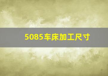 5085车床加工尺寸