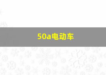 50a电动车