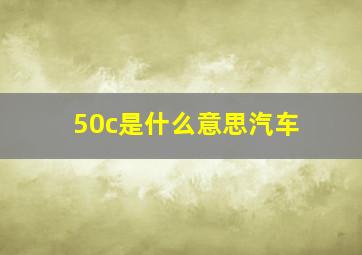 50c是什么意思汽车