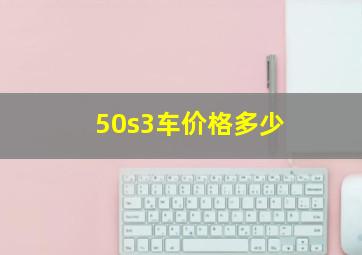 50s3车价格多少