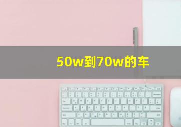 50w到70w的车