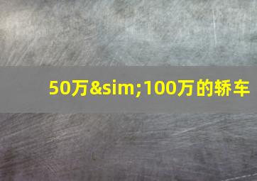 50万∼100万的轿车