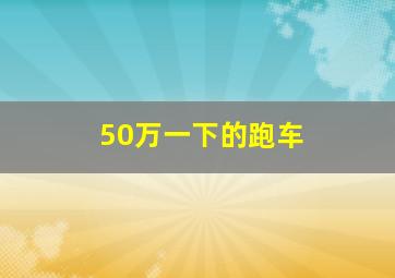 50万一下的跑车