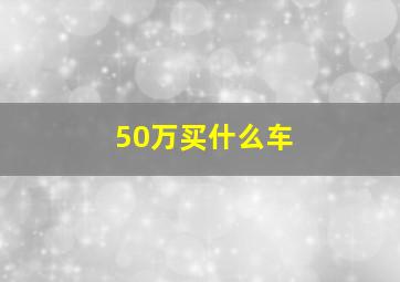 50万买什么车