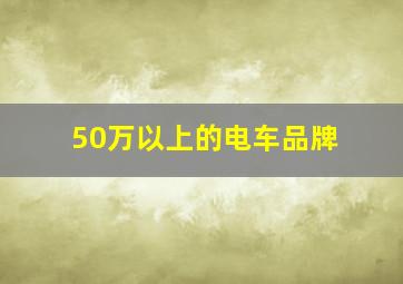 50万以上的电车品牌