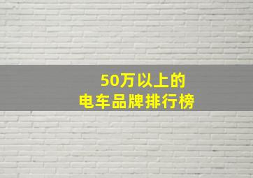 50万以上的电车品牌排行榜