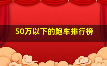 50万以下的跑车排行榜