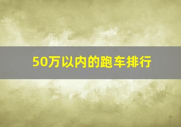 50万以内的跑车排行