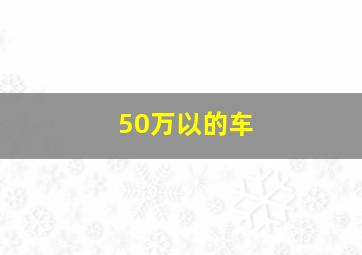 50万以的车