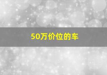 50万价位的车