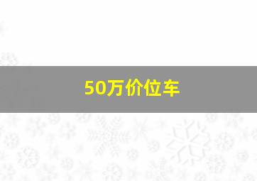 50万价位车