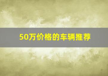 50万价格的车辆推荐