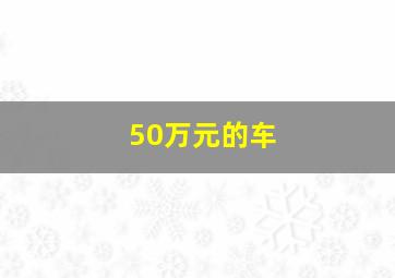 50万元的车