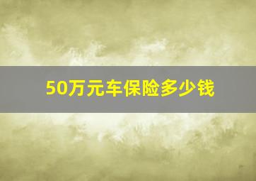 50万元车保险多少钱