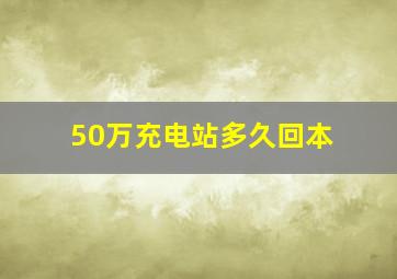 50万充电站多久回本