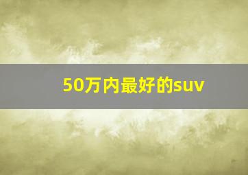 50万内最好的suv