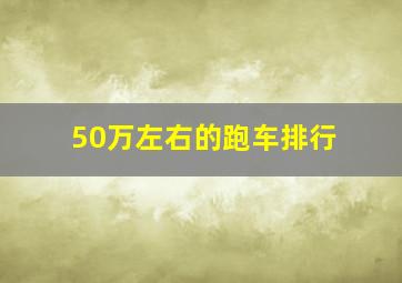 50万左右的跑车排行