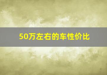 50万左右的车性价比