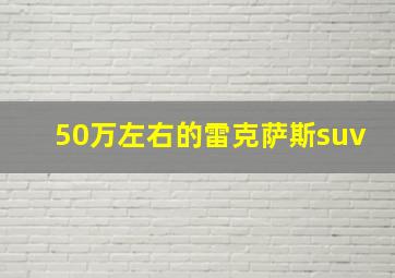 50万左右的雷克萨斯suv