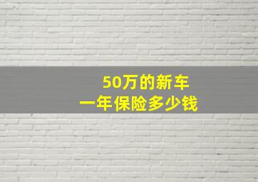 50万的新车一年保险多少钱