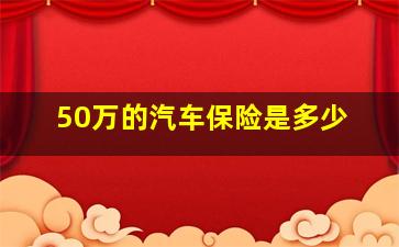 50万的汽车保险是多少