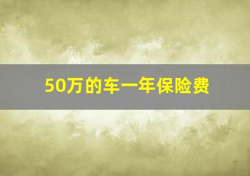 50万的车一年保险费