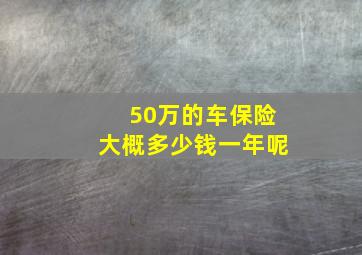 50万的车保险大概多少钱一年呢