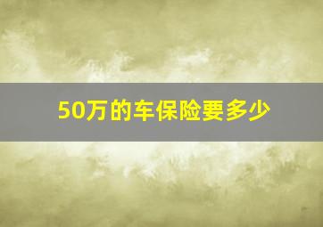 50万的车保险要多少