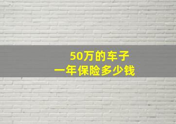 50万的车子一年保险多少钱