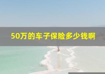 50万的车子保险多少钱啊