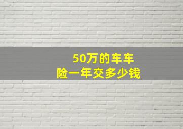 50万的车车险一年交多少钱