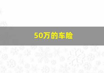 50万的车险