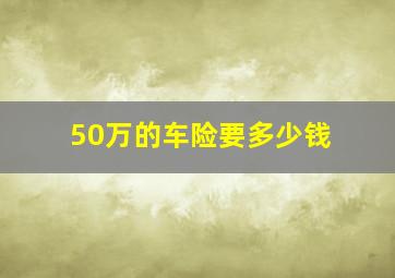 50万的车险要多少钱