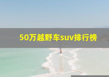 50万越野车suv排行榜