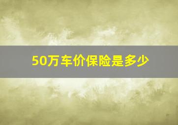 50万车价保险是多少