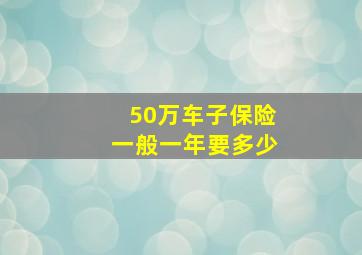 50万车子保险一般一年要多少