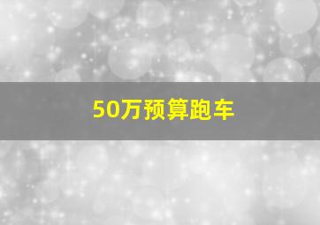 50万预算跑车