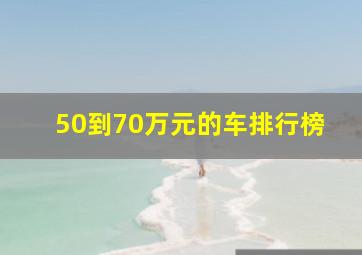 50到70万元的车排行榜